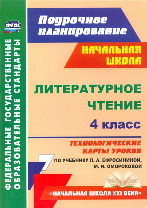 Литературное чтение 4 класс Технологические карты уроков по учебнику Л А Ефросининой М И Омороковой
Литературное чтение 4 класс Технологические карты уроков по учебнику Л А Ефросининой М И Омороковой