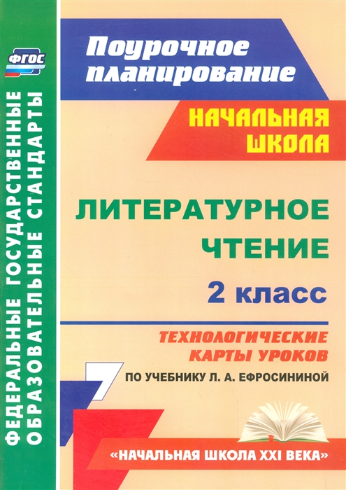 Литературное чтение 2 класс Технологические карты уроков по учебнику Л А Ефросининой
Литературное чтение 2 класс Технологические карты уроков по учебнику Л А Ефросининой
