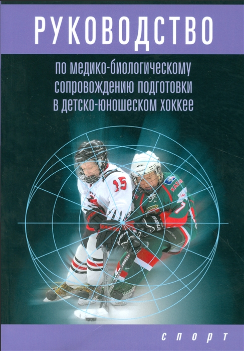 Руководство по медико-биологическому сопровождению подготовки в детско-юношеском хоккее
Руководство по медико-биологическому сопровождению подготовки в детско-юношеском хоккее