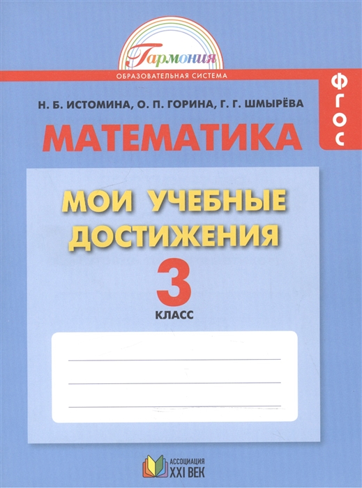 Математика 3 класс Мои учебные достижения Контрольные работы Тетрадь по математике
Математика 3 класс Мои учебные достижения Контрольные работы Тетрадь по математике