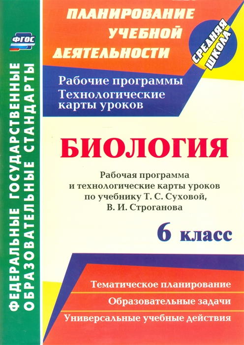 Биология 6 класс Рабочая программа и технологические карты уроков по учебнику Т С Суховой В И Строганова
Биология 6 класс Рабочая программа и технологические карты уроков по учебнику Т С Суховой В И Строганова
