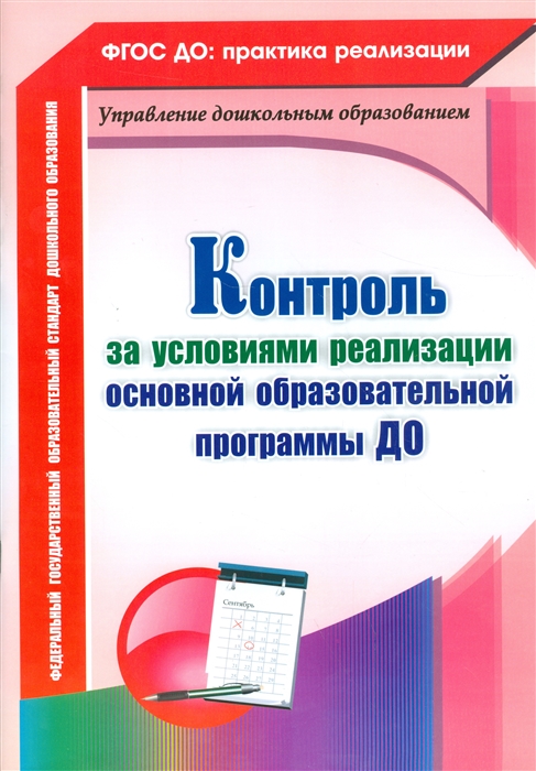 Контроль за условиями реализации основной образовательной программы дошкольной организации
Контроль за условиями реализации основной образовательной программы дошкольной организации
