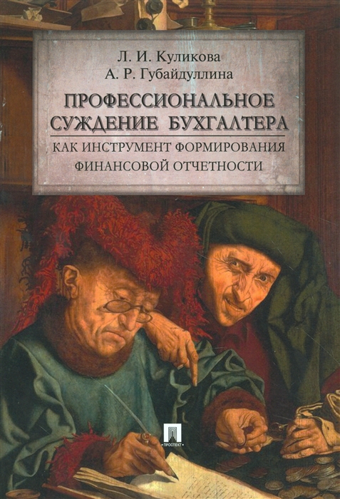 Профессиональное суждение бухгалтера как инструмент формирования финансовой отчетности Монография
Профессиональное суждение бухгалтера как инструмент формирования финансовой отчетности Монография