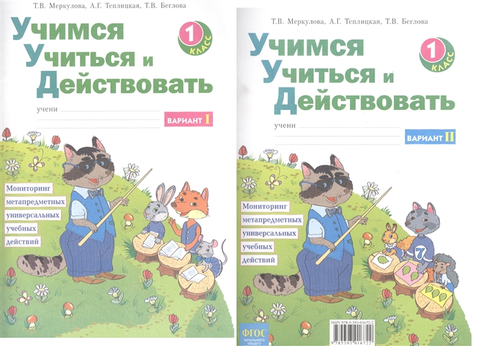 Учимся учиться и действовать 1 класс Мониторинг метапредметных универсальных учебных действий Рабочая тетрадь Вариант I II
Учимся учиться и действовать 1 класс Мониторинг метапредметных универсальных учебных действий Рабочая тетрадь Вариант I II