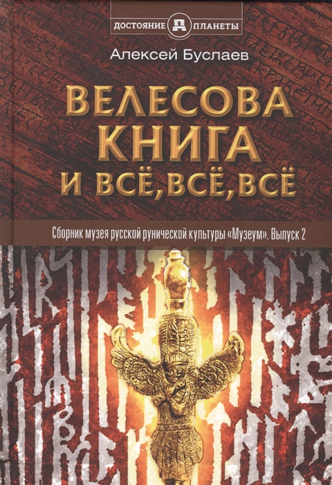 Велесова книга и все все все Полемика и сатиры Сборник музея русской рунической культуры Музеум Выпуск 2
Велесова книга и все все все Полемика и сатиры Сборник музея русской рунической культуры Музеум Выпуск 2