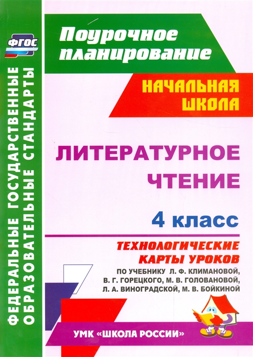 Литературное чтение 4 класс Технологические карты уроков по учебнику Л Ф Климановой В Г Горецкого М В Головановой Л А Виноградской М В Бойкиной УМК Школа России
Литературное чтение 4 класс Технологические карты уроков по учебнику Л Ф Климановой В Г Горецкого М В Головановой Л А Виноградской М В Бойкиной УМК Школа России