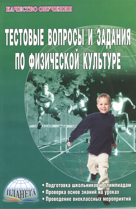 Тестовые вопросы и задания по физической культуре Подготовка школьников к олимпиадам Проверка основ знаний на уроках Проведение внеклассных мероприятий
Тестовые вопросы и задания по физической культуре Подготовка школьников к олимпиадам Проверка основ знаний на уроках Проведение внеклассных мероприятий