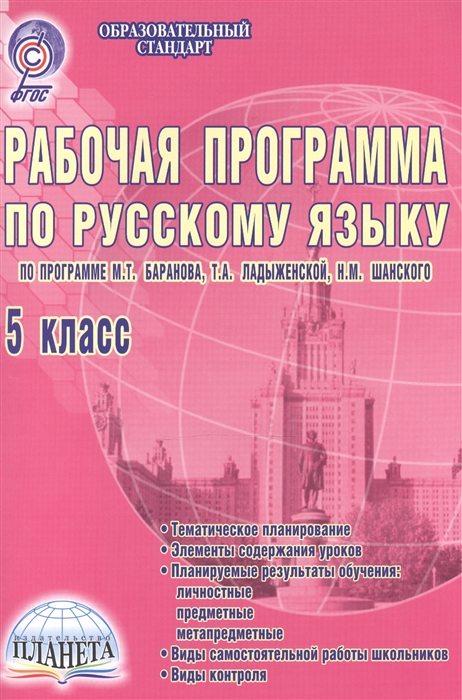Рабочая программа по русскому языку 5 класс По программе М Т Баранова Т А Ладыженской Н М Шанского
Рабочая программа по русскому языку 5 класс По программе М Т Баранова Т А Ладыженской Н М Шанского