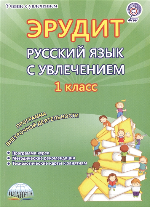 Эрудит Русский язык с увлечением Наблюдаю рассуждаю сочиняю 1 класс Программа внеурочной деятельности Программа курса Методические рекомендации Технологические карты к занятиям Методическое пособие
Эрудит Русский язык с увлечением Наблюдаю рассуждаю сочиняю 1 класс Программа внеурочной деятельности Программа курса Методические рекомендации Технологические карты к занятиям Методическое пособие