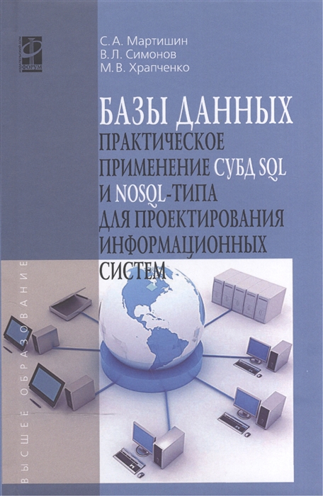 Базы данных Практическое применение СУБД SQL и NoSQL-типа для проектирования информационных систем Учебное пособие
Базы данных Практическое применение СУБД SQL и NoSQL-типа для проектирования информационных систем Учебное пособие