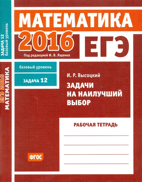 ЕГЭ 2016 Математика Задачи на наилучший выбор Задача 12 базовый уровень Рабочая тетрадь
ЕГЭ 2016 Математика Задачи на наилучший выбор Задача 12 базовый уровень Рабочая тетрадь