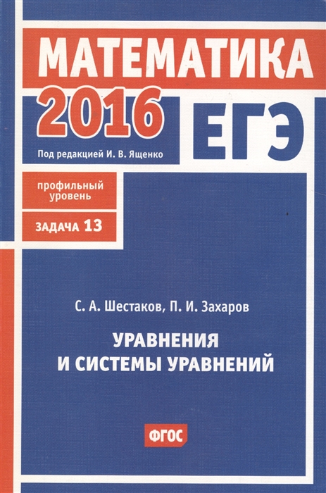 ЕГЭ 2016 Математика Уравнения и системы уравнений Задача 13 профильный уровень Рабочая тетрадь
ЕГЭ 2016 Математика Уравнения и системы уравнений Задача 13 профильный уровень Рабочая тетрадь