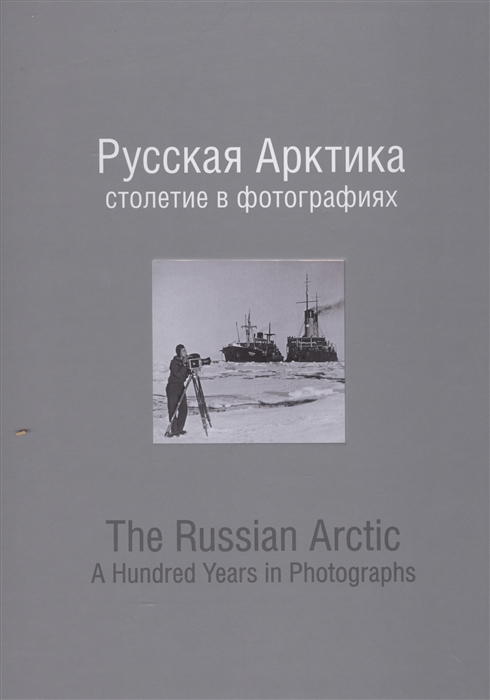 Русская Арктика столетие в фотографиях The Russian Arctic A Hundred Years in Photographs книга на русском и английском языках
Русская Арктика столетие в фотографиях The Russian Arctic A Hundred Years in Photographs книга на русском и английском языках