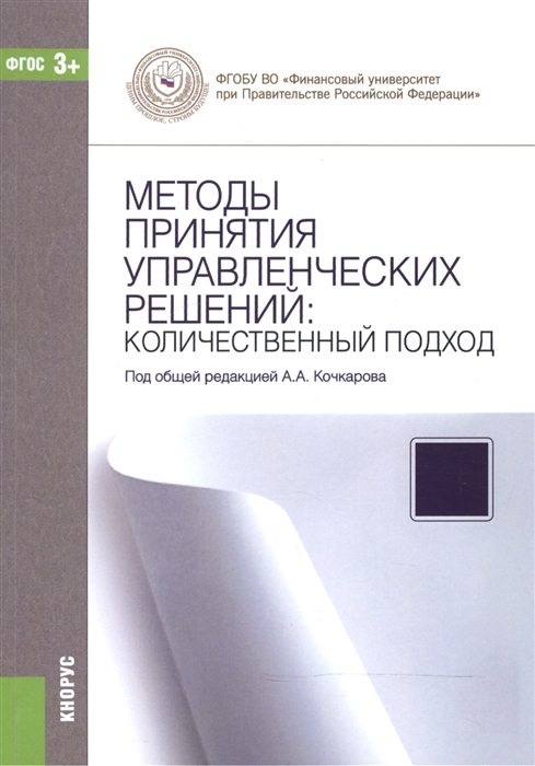 Методы принятия управленческих решений Количественный подход Учебное пособие
Методы принятия управленческих решений Количественный подход Учебное пособие