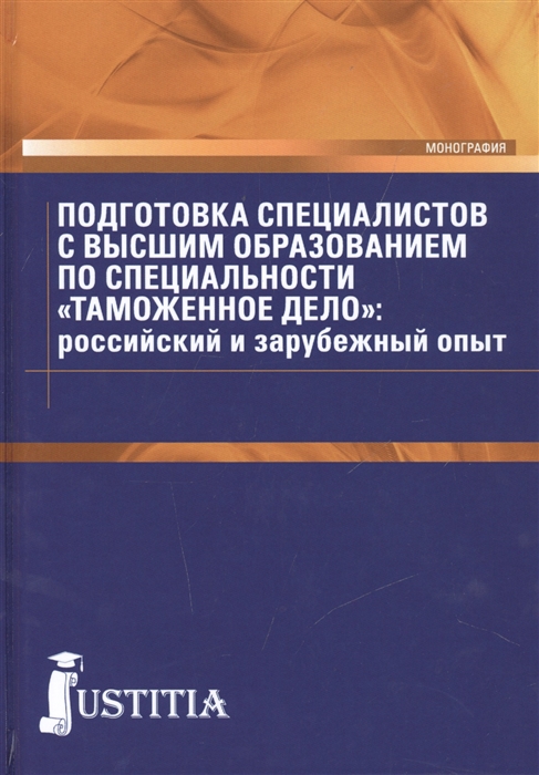 Подготовка специалистов с высшим образованием по специальности Таможенное дело российский и зарубежный опыт
Подготовка специалистов с высшим образованием по специальности Таможенное дело российский и зарубежный опыт