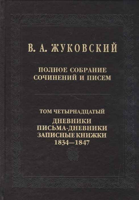 Полное собрание сочинений Том четырнадцать Дневники письма-дневники записные книжки 1834-147
Полное собрание сочинений Том четырнадцать Дневники письма-дневники записные книжки 1834-147