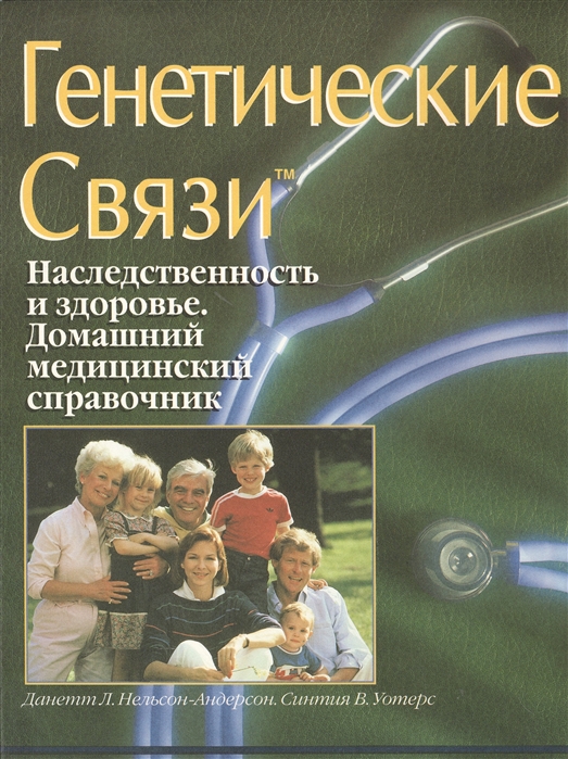 Генетические связи Наследственность и здоровье Домашний медицинский справочник
Генетические связи Наследственность и здоровье Домашний медицинский справочник