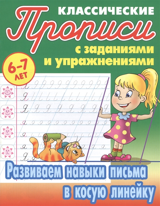 Классические прописи с заданиями и упражнениями 6-7 лет Развиваем навыки письма в косую линейку
Классические прописи с заданиями и упражнениями 6-7 лет Развиваем навыки письма в косую линейку