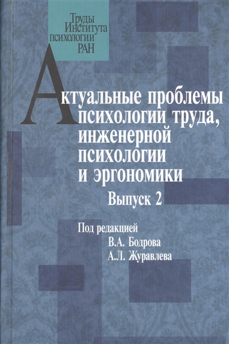Актуальные проблемы психологии труда инженерной психологии и эргономики Выпуск 2
Актуальные проблемы психологии труда инженерной психологии и эргономики Выпуск 2