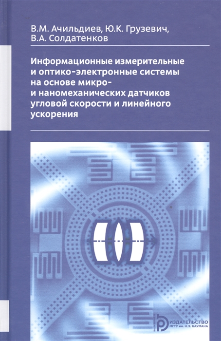 Информационные измерительные и оптико-электронные системы на основе микро- и ннаномеханических датчиков угловой скорости и линейного ускорения
Информационные измерительные и оптико-электронные системы на основе микро- и ннаномеханических датчиков угловой скорости и линейного ускорения