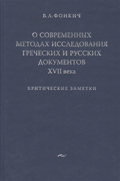 О современных методах исследования греческих и русских документов XVII века Критические заметки
О современных методах исследования греческих и русских документов XVII века Критические заметки