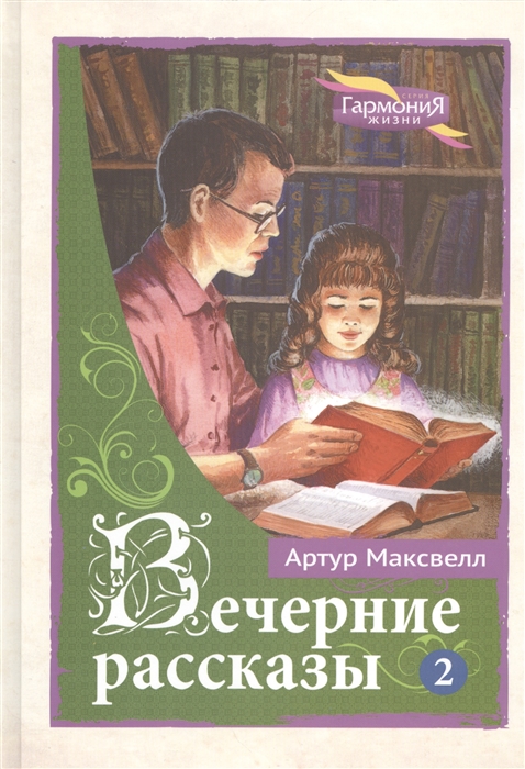 Вечерние рассказы В 3-х тт Том 2
