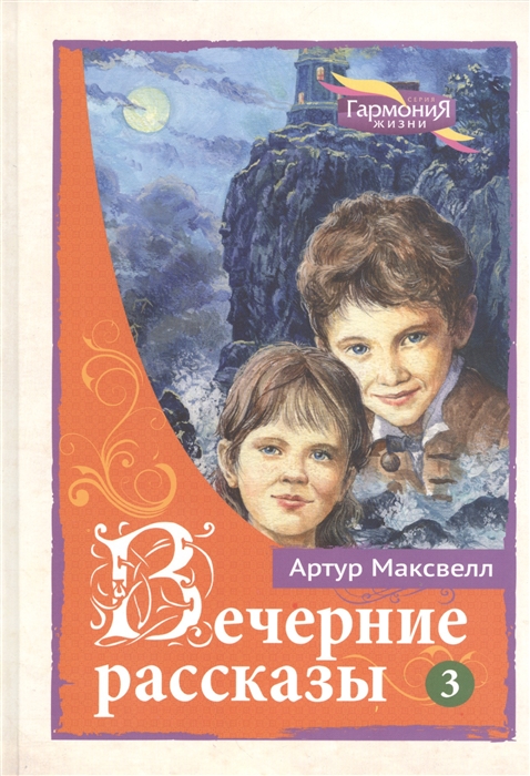 Вечерние рассказы В 3-х тт Том 3