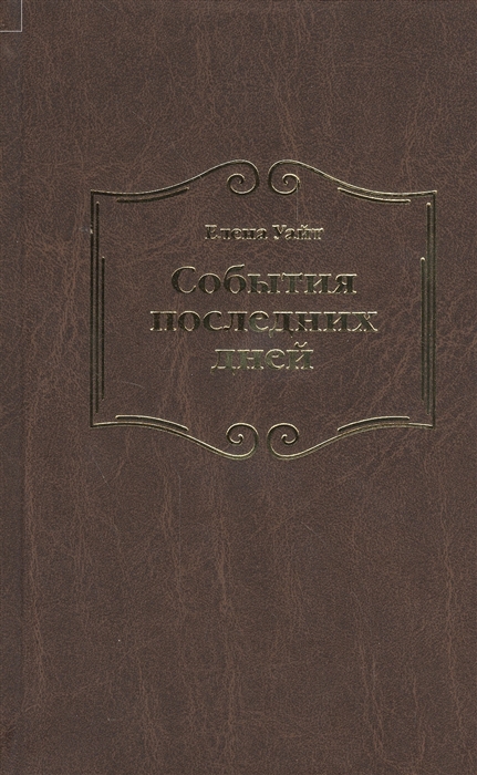 События последних дней Лицом к лицу с последним кризисом Земли