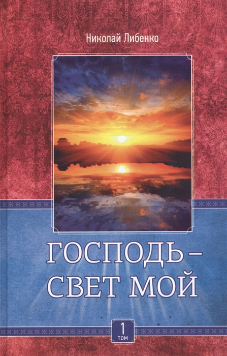 Господь - свет мой Том первый К кому нам идти