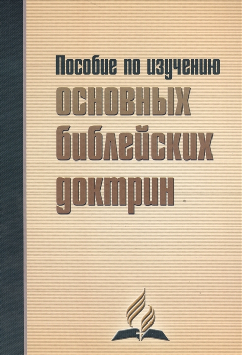 Пособие по изучению основных библейских доктрин В помощь читателям книги В начале было Слово
Пособие по изучению основных библейских доктрин В помощь читателям книги В начале было Слово
