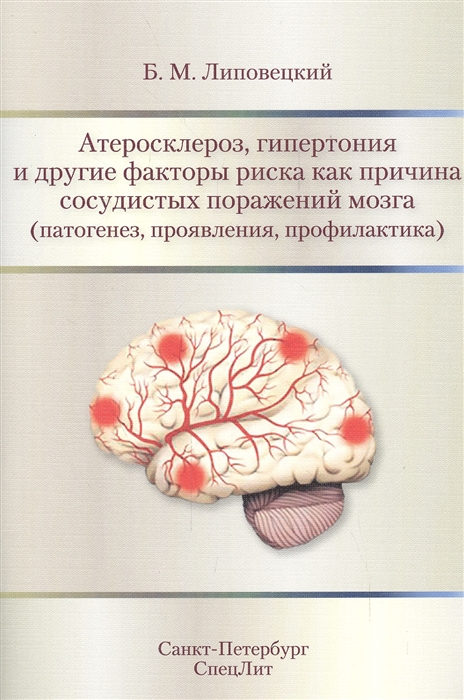 Атеросклероз гипертония и другие факторы риска как причина сосудистых поражений мозга патогенез проявления профилактика
Атеросклероз гипертония и другие факторы риска как причина сосудистых поражений мозга патогенез проявления профилактика