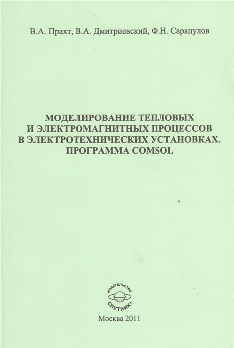 Моделирование тепловых и электромагнитных процессов в электротехнических установках Программа Comsol Учебное пособие
Моделирование тепловых и электромагнитных процессов в электротехнических установках Программа Comsol Учебное пособие