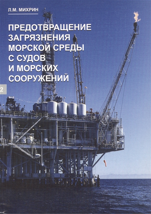 Предотвращение загрязнения морской среды с судов и морских сооружений Книга 2
Предотвращение загрязнения морской среды с судов и морских сооружений Книга 2