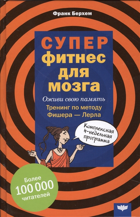 Суперфитнес для мозга Оживи свою память Тренинг по методу Фишера-Лерла Комплексная 4-недельная программа
Суперфитнес для мозга Оживи свою память Тренинг по методу Фишера-Лерла Комплексная 4-недельная программа