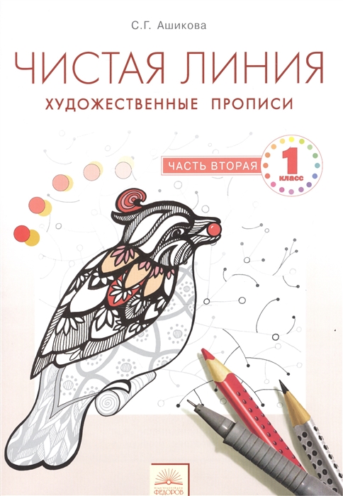 Чистая линия 1 класс Художественные прописи по курсу Изобразительное искусство В 2-х частях Часть вторая
Чистая линия 1 класс Художественные прописи по курсу Изобразительное искусство В 2-х частях Часть вторая
