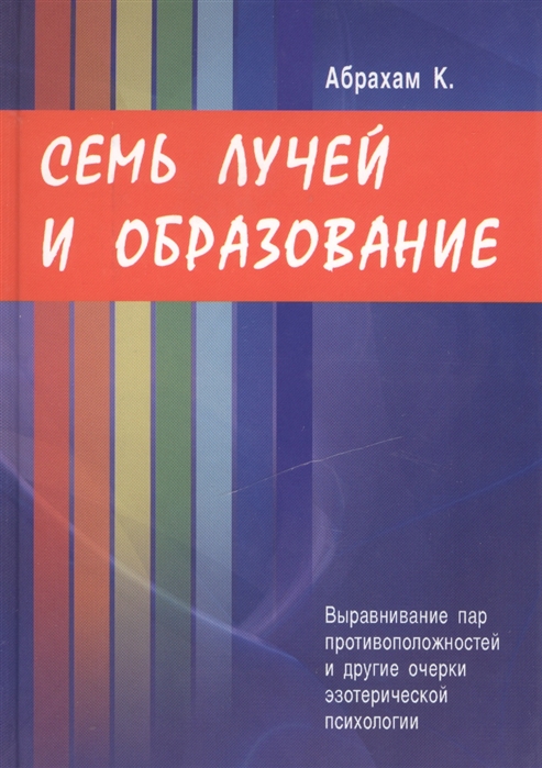 Семь лучей и образование Выравнивание пар противоположностей и другие очерки эзотерической психологии
Семь лучей и образование Выравнивание пар противоположностей и другие очерки эзотерической психологии