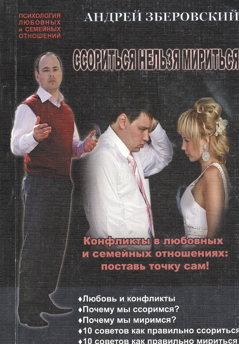 Ссориться нельзя мириться Конфликты в любовных и семейных отношениях поставь точку сам
Ссориться нельзя мириться Конфликты в любовных и семейных отношениях поставь точку сам