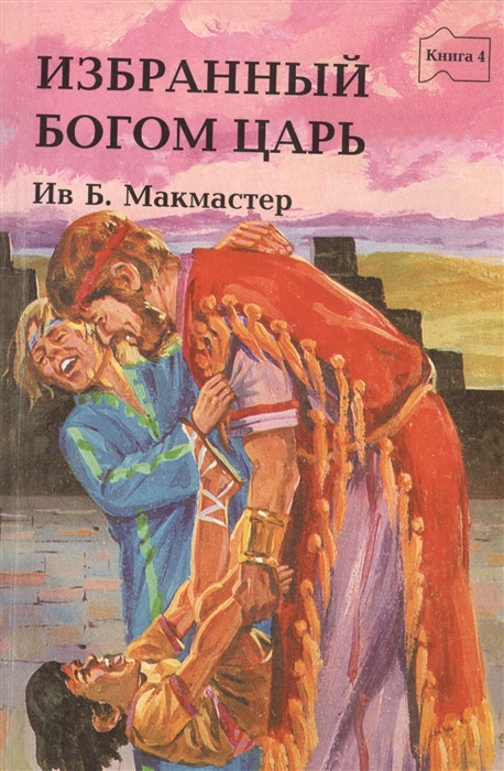 Избранный Богом царь Книга четвертая Истории о Боге и Его народе 1-я Царств 2-я Царств 1 Паралипоменон Псалтирь
Избранный Богом царь Книга четвертая Истории о Боге и Его народе 1-я Царств 2-я Царств 1 Паралипоменон Псалтирь