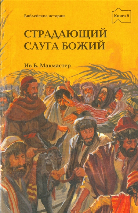 Страдающий слуга Божий Книга 9 Истории о Боге и Его народе по Евангелиям от Матфея Марка Луки и Иоанна
Страдающий слуга Божий Книга 9 Истории о Боге и Его народе по Евангелиям от Матфея Марка Луки и Иоанна