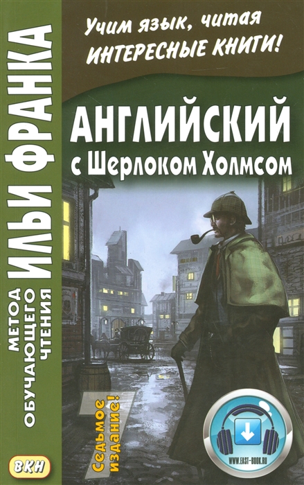 Английский с Шерлоком Холмсом Arthur Conan Doyle Sherlock Holmes Книга на русском и английском языке
Английский с Шерлоком Холмсом Arthur Conan Doyle Sherlock Holmes Книга на русском и английском языке