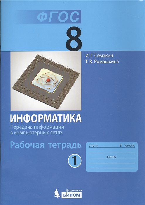 Информатика 8 класс Рабочая тетрадь в 4 частях Часть 1 Передача информации в компьютерных сетях
Информатика 8 класс Рабочая тетрадь в 4 частях Часть 1 Передача информации в компьютерных сетях