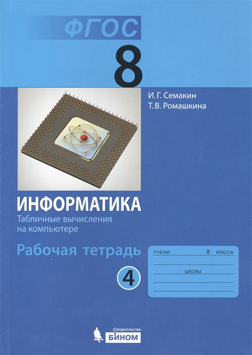Информатика 8 класс Рабочая тетрадь в 4 частях Часть 4 Табличные вычисления на компьютере
Информатика 8 класс Рабочая тетрадь в 4 частях Часть 4 Табличные вычисления на компьютере