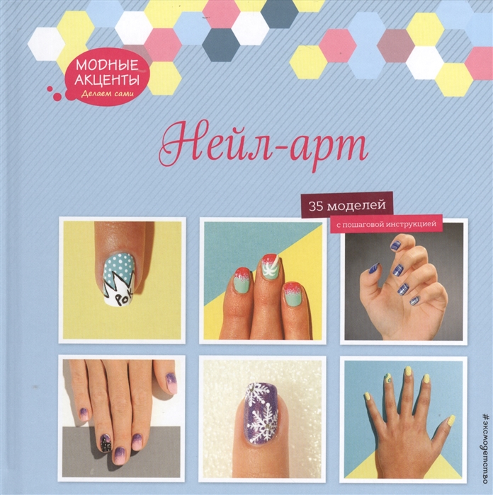 Нейл-арт 35 моделей с пошаговой инструкцией 
Нейл-арт 35 моделей с пошаговой инструкцией