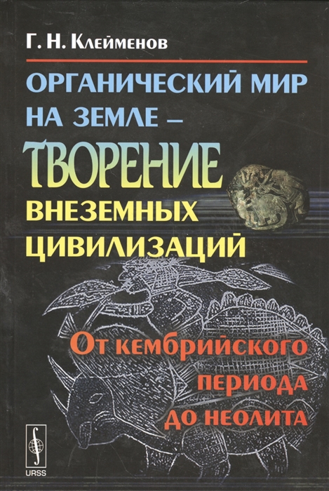 Органический мир на Земле - творение внеземных цивилизаций От кембрийского периода до неолита
Органический мир на Земле - творение внеземных цивилизаций От кембрийского периода до неолита