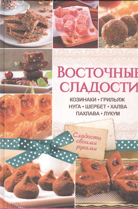 Восточные сладости козинаки грильяж нуга шербет халва пахвала лукум Сладости своими руками
Восточные сладости козинаки грильяж нуга шербет халва пахвала лукум Сладости своими руками