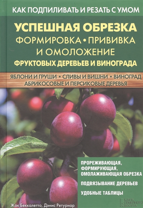 Как подпиливать и резать с умом Успешная обрезка формировка прививка и омоложение фруктовых деревьев и винограда
Как подпиливать и резать с умом Успешная обрезка формировка прививка и омоложение фруктовых деревьев и винограда