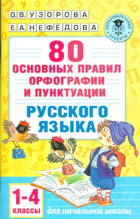 80 основных правил орфографии и пунктуации русского языка. 1-4 классы для начальной школы
80 основных правил орфографии и пунктуации русского языка. 1-4 классы для начальной школы