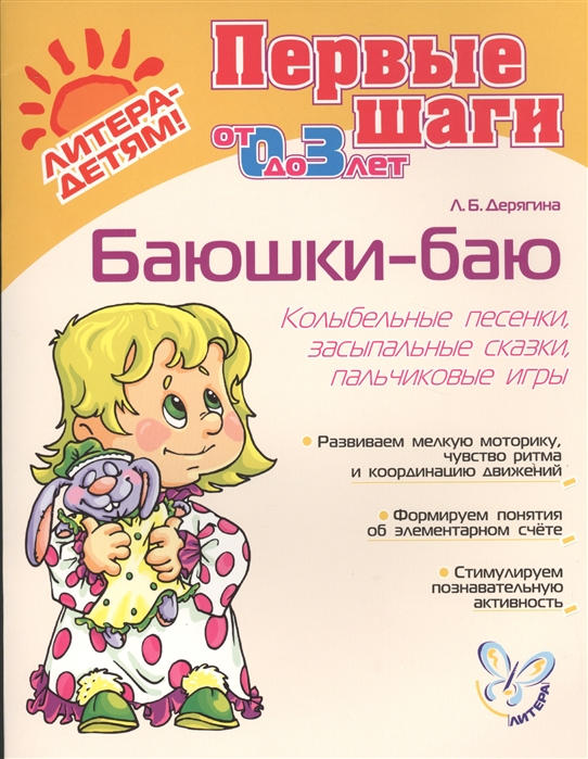 Баюшки-баю Колыбельные песенки засыпальные сказки пальчиковые игры От 0 до 3 лет
Баюшки-баю Колыбельные песенки засыпальные сказки пальчиковые игры От 0 до 3 лет