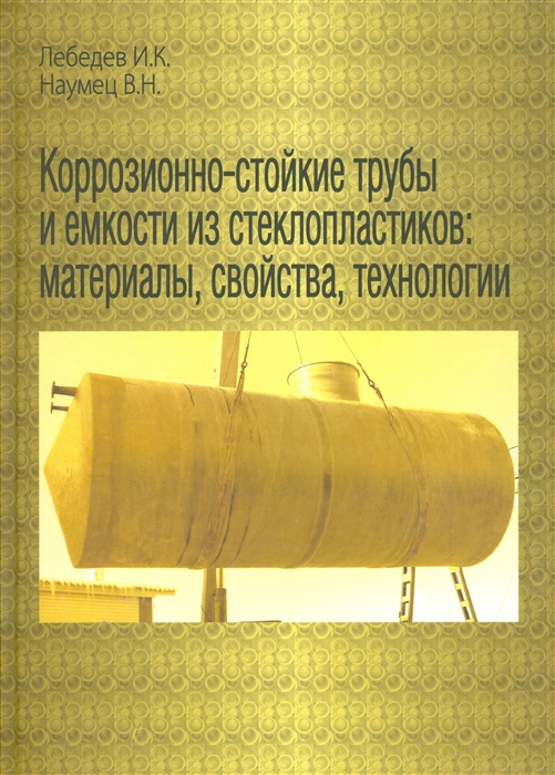Коррозионно-стойкие трубы и емкости из стеклопластиков материалы свойства технологии
Коррозионно-стойкие трубы и емкости из стеклопластиков материалы свойства технологии