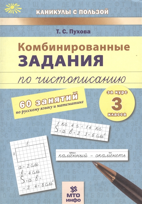 Комбинированные задания по чистописанию 60 занятий по русскому языку и математике за курс 3 класса
Комбинированные задания по чистописанию 60 занятий по русскому языку и математике за курс 3 класса
